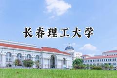 2024长春理工大学录取分数线：青海最低393分