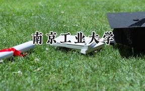南京工业大学2024在天津录取分数线是多少？最低580分/最高595分