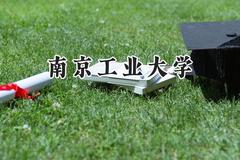 南京工业大学2024在天津录取分数线是多少？最低580分/最高595分