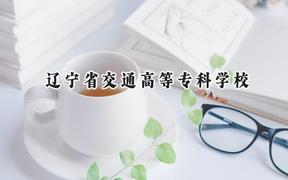 辽宁省交通高等专科学校2024在山西录取分数线是多少？最低325分/最高374分