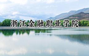 浙江金融职业学院2024在贵州录取分数线是多少？最低378分/最高464分