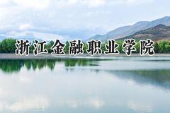 浙江金融职业学院2024在贵州录取分数线是多少？最低378分/最高464分