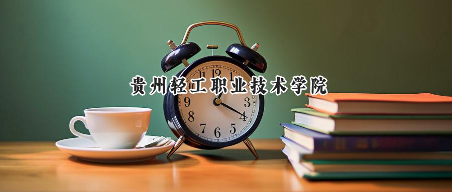贵州轻工职业技术学院