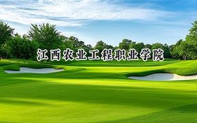 2024江西农业工程职业学院录取分数线：江苏最低345分