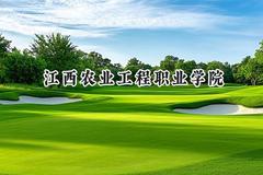 2024江西农业工程职业学院录取分数线：江苏最低345分