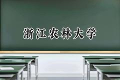 浙江农林大学2024在江苏录取分数线是多少？最低539分/最高566分