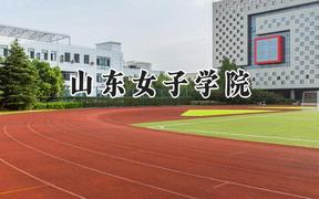 2024山东女子学院录取分数线：青海最低347分