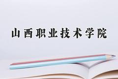 山西职业技术学院2024在辽宁录取分数线是多少？最低332分/最高409分