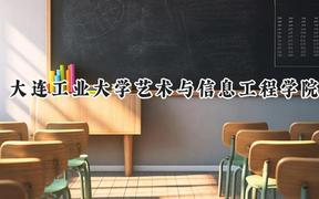 2024大连工业大学艺术与信息工程学院录取分数线：青海最低321分