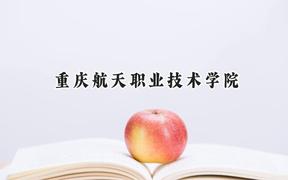 重慶航天職業(yè)技術(shù)學(xué)院2024在山西錄取分數(shù)線是多少？最低357分/最高365分
