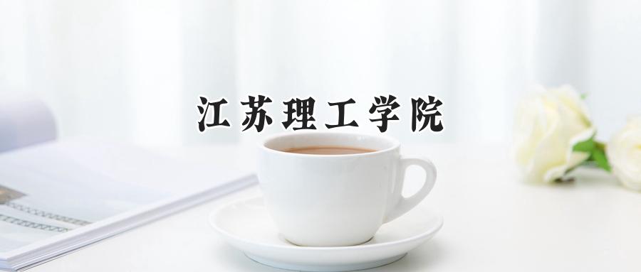 江苏理工学院