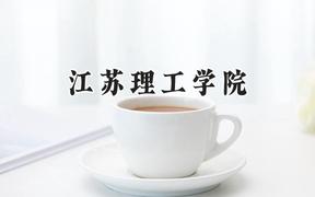 江苏理工学院2024在浙江录取分数线是多少？最低488分/最高606分