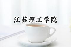 江苏理工学院2024在浙江录取分数线是多少？最低488分/最高606分