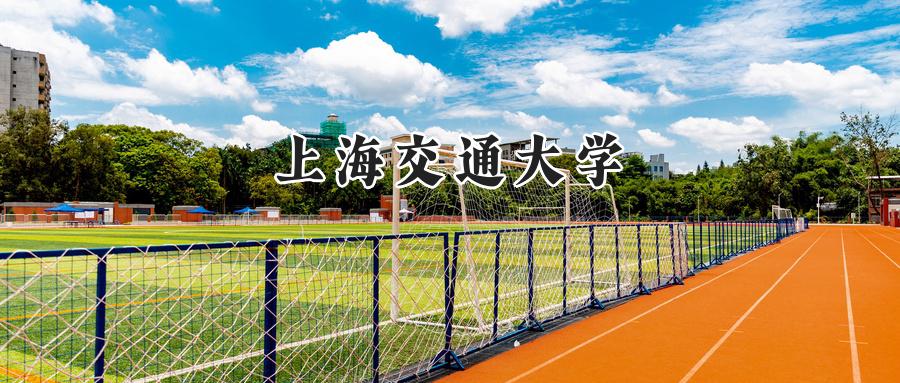 上海交通大学