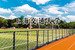 2024上海交通大学录取分数线：新疆最低607分