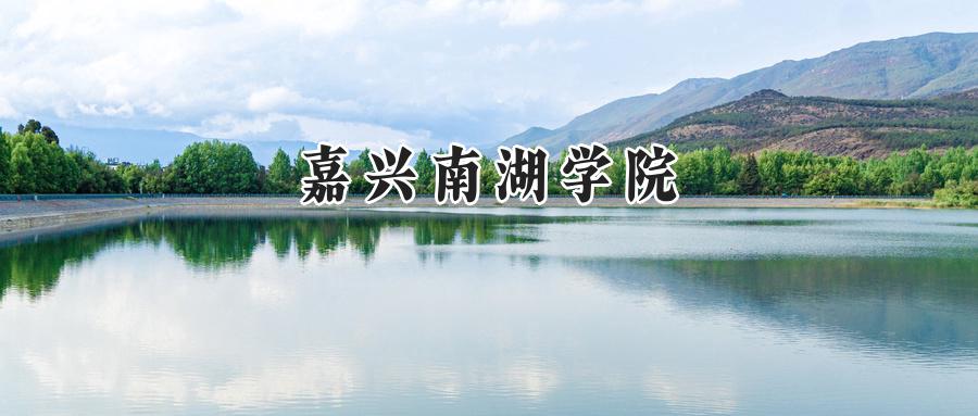 嘉兴南湖学院