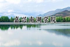 嘉兴南湖学院2024在上海录取分数线是多少？最低438分/最高449分