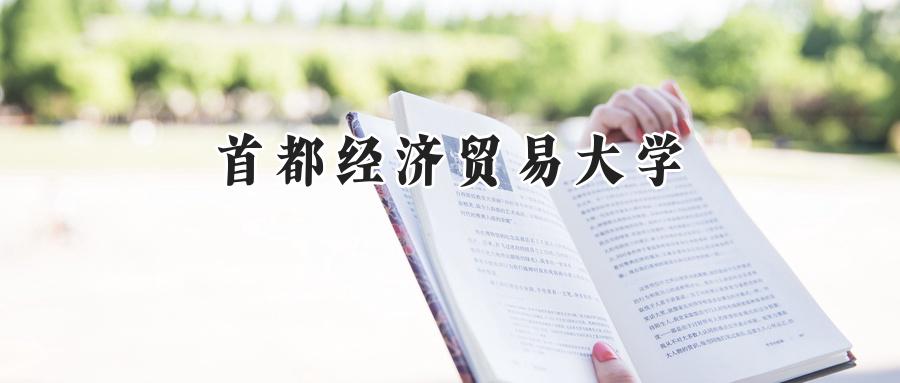首都经济贸易大学