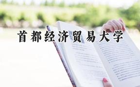 2024首都经济贸易大学录取分数线：宁夏最低484分