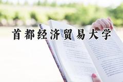 2024首都经济贸易大学录取分数线：宁夏最低484分