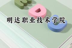 明达职业技术学院2024在浙江录取分数线是多少？最低314分/最高374分