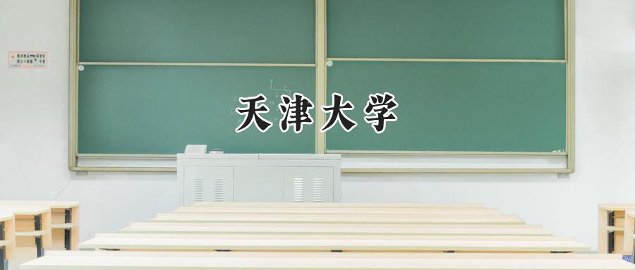 天津大学