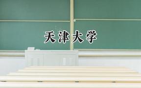 天津大学2024在辽宁录取分数线是多少？最低596分/最高668分