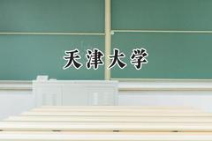 天津大学2024在辽宁录取分数线是多少？最低596分/最高668分