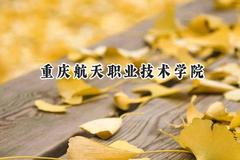 重庆航天职业技术学院2024在四川录取分数线是多少？最低436分/最高494分