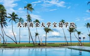 天津商业大学宝德学院2024在内蒙古录取分数线是多少？最低357分/最高436分
