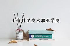 上海科学技术职业学院2024在上海录取分数线是多少？最低136分/最高253分