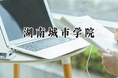 湖南城市学院2024在天津录取分数线是多少？最低505分/最高513分