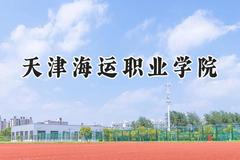 天津海运职业学院2024在内蒙古录取分数线是多少？最低238分/最高343分