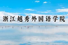 浙江越秀外国语学院2024在浙江录取分数线是多少？最低358分/最高596分