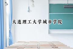 2024大连理工大学城市学院录取分数线：山西最低380分