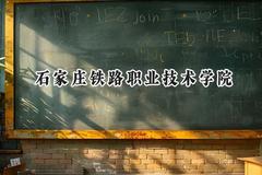 2024石家庄铁路职业技术学院录取分数线：江苏最低417分