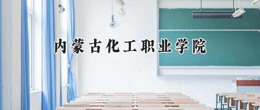 内蒙古化工职业学院