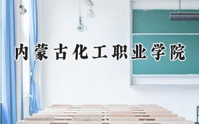 内蒙古化工职业学院2024在内蒙古录取分数线是多少？最低272分/最高355分