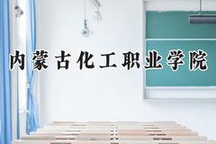 内蒙古化工职业学院2024在内蒙古录取分数线是多少？最低272分/最高355分