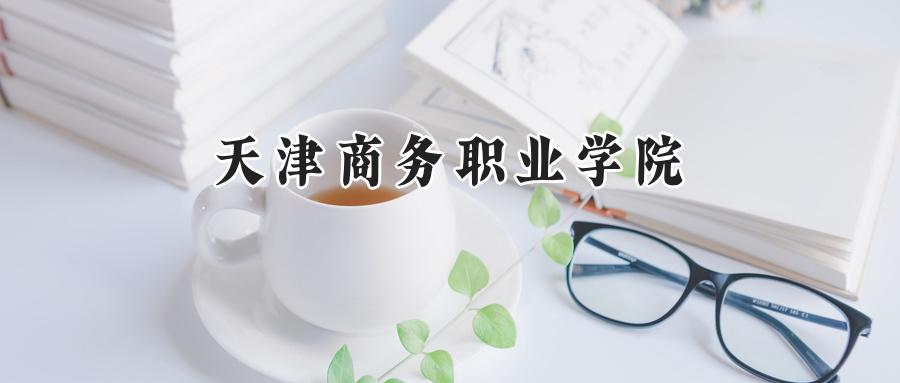 天津商务职业学院