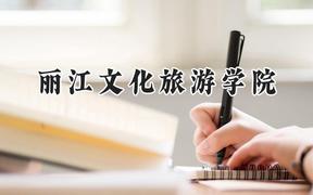 丽江文化旅游学院2024在天津录取分数线是多少？最低154分/最高484分