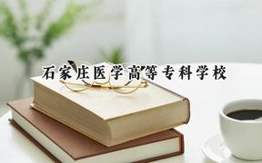 石家庄医学高等专科学校2024在辽宁录取分数线是多少？最低273分/最高448分
