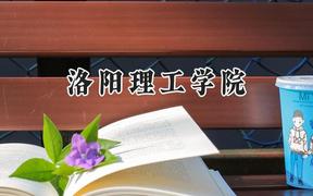 洛阳理工学院2024在山西录取分数线是多少？最低429分/最高491分