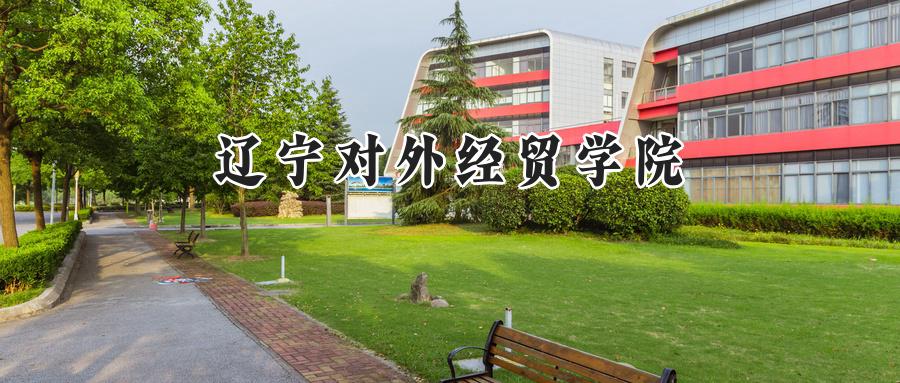 辽宁对外经贸学院