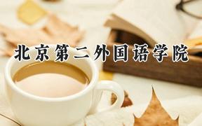 北京第二外國語學院2024在河北錄取分數(shù)線是多少？最低558分/最高612分