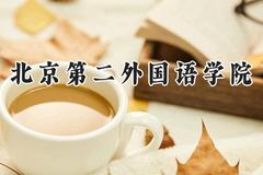 北京第二外国语学院2024在河北录取分数线是多少？最低558分/最高612分