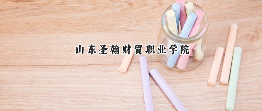 山东圣翰财贸职业学院