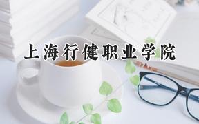 上海行健职业学院2024在河北录取分数线是多少？最低362分/最高436分
