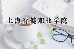 上海行健职业学院2024在河北录取分数线是多少？最低362分/最高436分