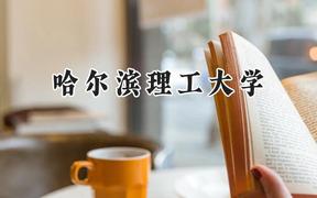 哈尔滨理工大学2024在辽宁录取分数线是多少？最低495分/最高606分